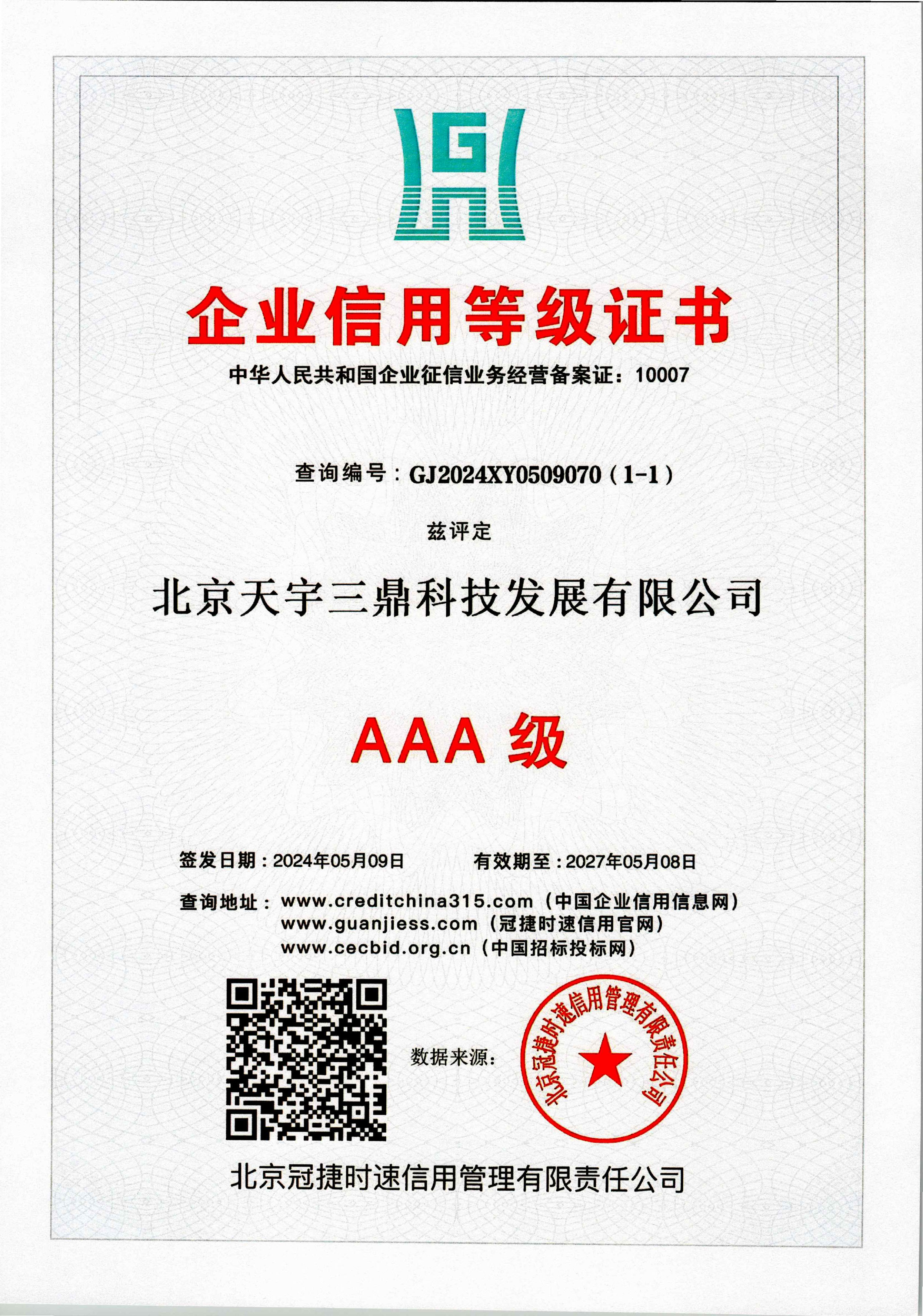 北京安防监控公司资质:AAA级企业信用品级证书!